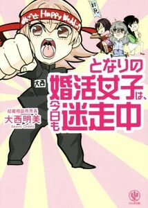 となりの婚活女子は、今日も迷走中／大西明美(著者)