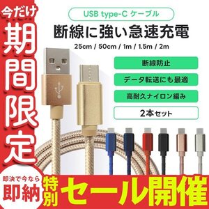 【数量限定セール】Type-C 充電ケーブル 2本セット 0.25m 0.5m 1m 1.5m 2m 高速充電 ナイロン素材 データ転送 Android Iphone15 新品