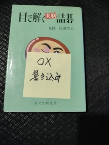 【ご注意 裁断本です】【ネコポス3冊同梱可】目で解く実戦詰碁 　 石田 芳夫 (著)