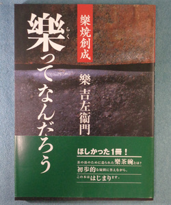 【古本五】画像で◆楽焼創成 楽ってなんだろう●楽吉左衛門◆Ｍ－５