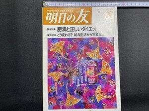 ｓ〇〇　1992年　美しい老年をめざす季刊誌　明日の友　第80号　医療特集・肥満と正しいダイエット　婦人之友社　当時物/　K89