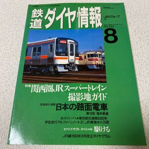 25 鉄道ダイヤ情報No.112 1993年8月号Vol.22No.8 特集関西圏JRスーパートレイン撮影地ガイド　日本の路面電車