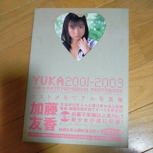 YUKA2001‐2003加藤友香写真集／加藤友香中村誠作吉田裕之田村浩章