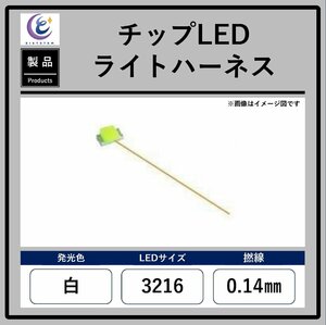 チップLEDライトハーネス【白・3216・0.14mm】