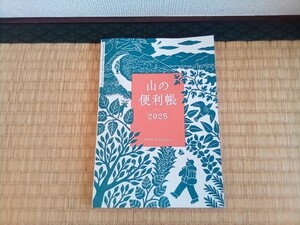 【即決】山と渓谷 2025年1月号付録 山の便利帳 2025■登山ガイド 山登り 百名山 山小屋情報 送料230円