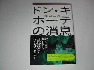 署名本・樺山三英「ドン・キホーテの消息」初版・帯付・サイン　　