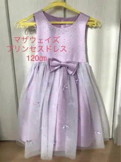 マザウェイズ プリンセスドレス 120cm