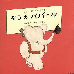 はじめてのクラシック　音楽物語　ぞうのババール／高橋アキ