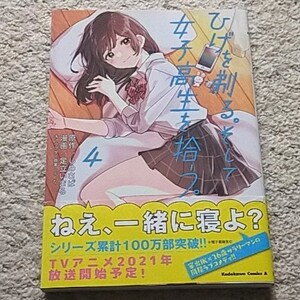 漫画『ひげを剃る。そして女子高生を拾う。』4巻《帯付き》※アニメ化された人気作！