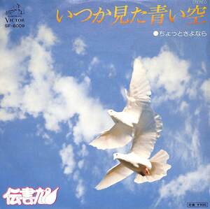 C00194804/EP/伝書鳩「いつか見た青い空/ちょっとさよなら(1976年:SF-6009)」