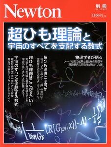 超ひも理論と宇宙のすべてを支配する数式 ニュートンムック Newton別冊/ニュートンプレス