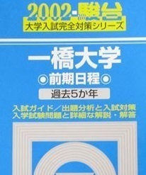 青本 駿台 一橋大学 前期日程 2002 5年分掲載 前期 （検索用→ 青本 駿台 過去問 一橋大学 赤本 ）