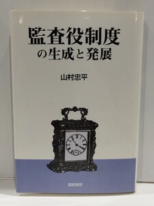 監査役制度の生成と発展　山村忠平　国際書院【ac02d】