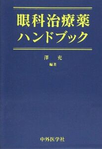 [A01955772]眼科治療薬ハンドブック