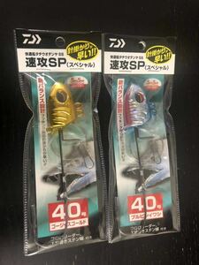 DAIWA 快適 船タチウオテンヤ SS 速攻SP 40号 2個セット ゴージャスゴールド　ブルピンイワシ