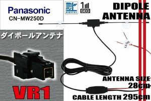 ダイポール TV アンテナ 地デジ ワンセグ フルセグ 12V 24V パナソニック Panasonic 用 CN-MW250D 対応 VR1 ブースター内蔵 吸盤式