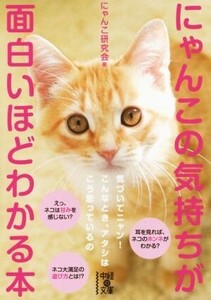 にゃんこの気持ちが面白いほどわかる本 中経の文庫/にゃんこ研究会(著者)