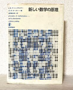 新しい数学の原理　アーレンデルファー、オークレー／著　矢野健太郎／訳