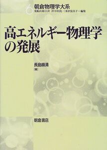 [A12064245]高エネルギー物理学の発展 (朝倉物理学大系) [単行本] 長島 順清、 次郎，荒船、 孔一，中村、 洋，江沢; 富美子，米沢