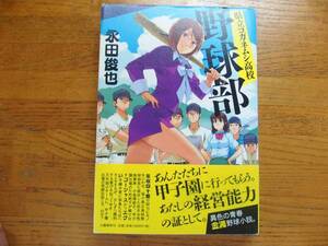 ◎永田俊也《県立コガネムシ高校野球部》◎文藝春秋 初版 (帯・単行本) 