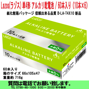 [uas]電池 Lazos(ラゾス) 単4形 アルカリ乾電池 60本入716g 10本x6 紙化粧箱パッケージ 信頼出来る品質 T4X10 新品 送料300円