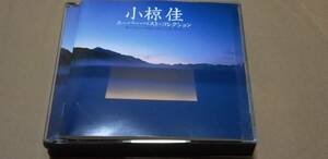 ■小椋佳（２枚組）■「スーパー・ベスト・コレクション」■全３６曲■「しおさいの詩」「盆がえり」「シクラメンのかほり…etc■