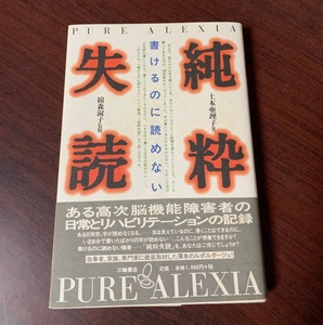 純粋失読　書けるのに読めない　土本 亜理子 (著)　純粋失読障害患者への取材記録　ルポルタージュ T28-18