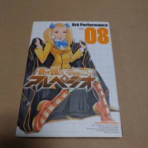 蒼き鋼のアルペジオ 8巻 著者:ArkPerformance 　発行所:少年画報社　2013年11月13日初版発行