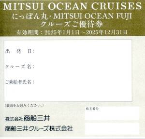 MITSUI OCEAN CRUISES にっぽん丸・MITSUI OCEAN FUJIクルーズご優待券 商船三井 2025年1月1日~2025年12月31日迄 複数枚対応可