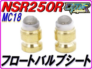 フロートバルブシートセット ［ストレーナー仕様］ NSR250R MC18 TA２1A TA２0A DMR-JAPAN