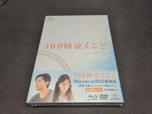 セル版 Blu-ray+DVD 未開封 100回泣くこと / 愛蔵版 / 特典付き / fb222