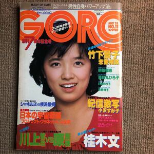 小学館 GORO s56/5/28榊原郁恵 表紙とピンナップ。桂木文12p(乳首有り)日高のり子5p(水着)プロ野球カラー8p。薬師丸ひろ子3pインタビュー