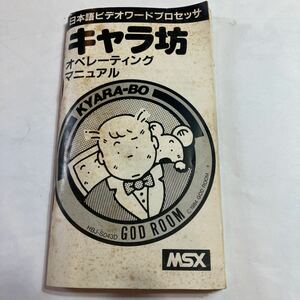 MSX キャラ坊　日本語ビデオワードプロセンサ　オペレーティング　マニアル　使用説明書