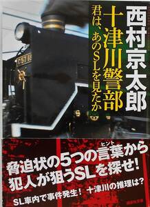 西村京太郎★十津川警部 君は、あのＳＬを見たか 講談社文庫2013年刊