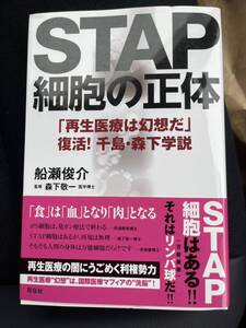 STAP細胞の正体 「再生医療は幻想だ」復活!千島・森下学説 / 船瀬俊介、森下敬一 / 花伝社