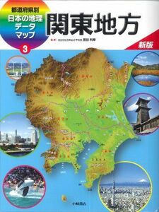 [A11048456]新版都道府県別日本の地理データマップ 3 関東地方 [大型本] 宮田利幸