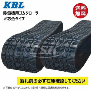 2本セット 2338SNB 230-72-38 要在庫確認 送料無料 KBL 除雪機 ゴムクローラー クローラー 230x72x38 230-38-72 230x38x72 ケービーエル