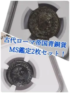 【最高鑑定】ローマ帝国AD305年 MS2枚セットAurelian&Follis