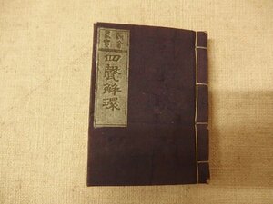 1131002h【メ便】古書 四声解環 文化元年/中古本/経年品/ゆうパケット発送可能商品