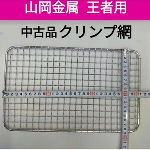 山岡金属 王者 Y18シリーズ 用 クリンプ網 焼き網 ヤマキン