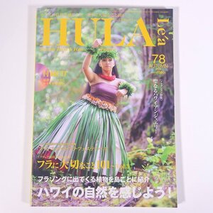 HULA Lea フラレア No.78 2019/秋 文踊社 雑誌 ハワイ フラダンス 特集・ハワイの自然を感じよう！ ほか CD付き