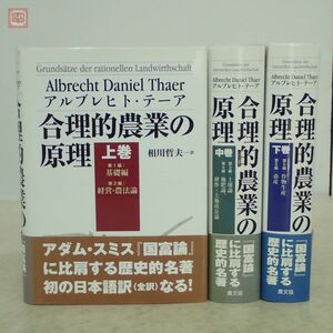 合理的農業の原理 上中下巻 全3冊揃 アルブレヒト・テーア 相川哲夫 農山漁村文化協会 2007年〜2008年発行 初版 帯付 農学【20