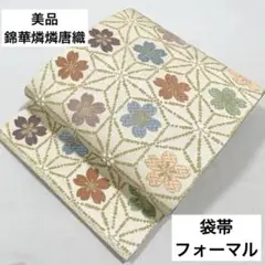 美品 錦華燐燐唐織 桜 金 正絹 六通 袋帯 フォーマル