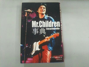 Mr.Children事典 ミスチル研究会