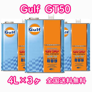 Gulf ARROW GT50 ガルフ 10W-50 4L×3ヶ 送料無料