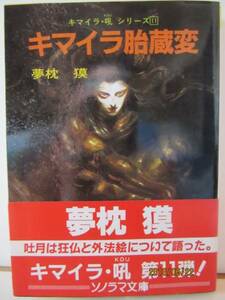 夢枕獏　『キマイラ胎蔵変』　ソノラマ文庫