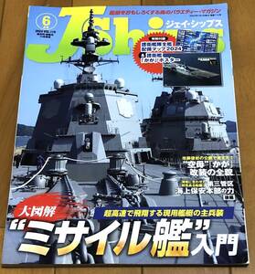 ★美本　J Ships (ジェイ シップス) 2024年6月号(Vol.116)　超高速で飛翔する現用艦艇の主兵装　大図解　ミサイル艦入門