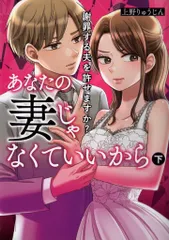 KADOKAWA BRIDGECOMICS 上野りゅうじん !!)あなたの妻じゃなくていいから 謝罪する夫を許せますか? 下