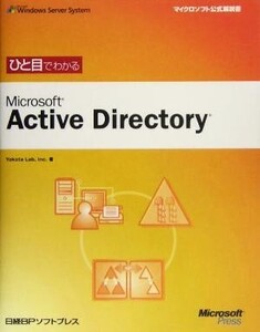 ひと目でわかるMicrosoft Active Directory マイクロソフト公式解説書/Inc.YokotaLab(著者)