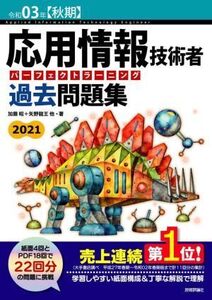 応用情報技術者パーフェクトラーニング過去問題集 第25版(令和03年【秋期】)/加藤昭(著者),高見澤秀幸(著者),矢野龍王(著者)